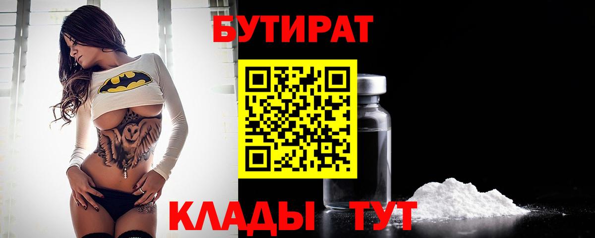 Бутират BDO Белорецк